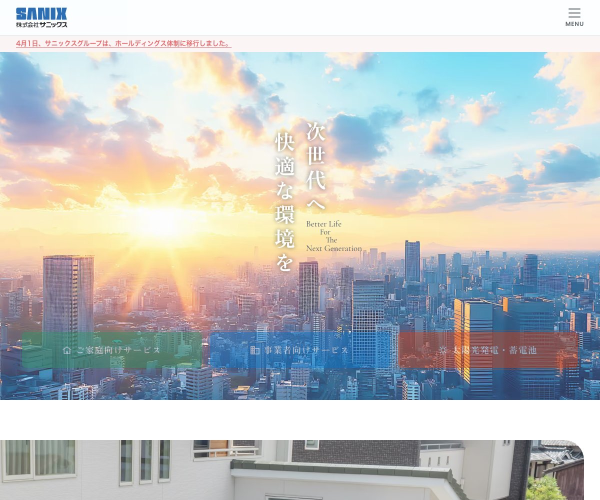サニックスの公式サイト