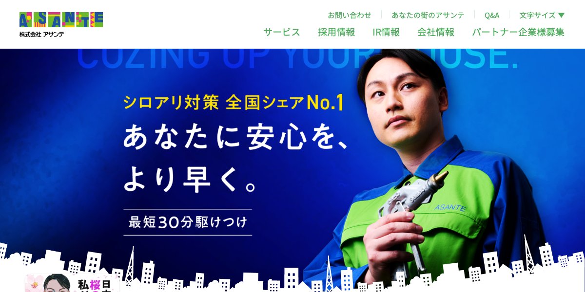 アサンテの公式サイト