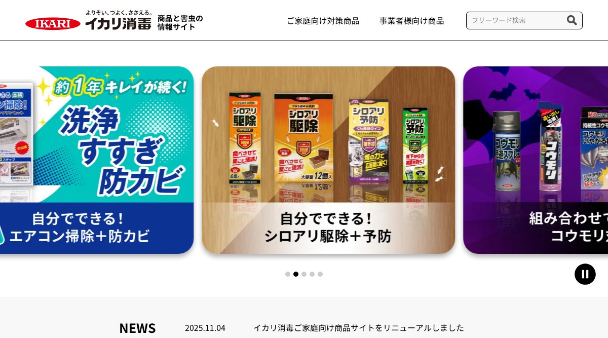 イカリ消毒の公式サイト