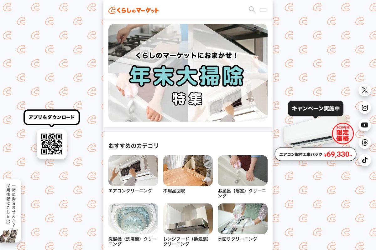くらしのマーケットの公式サイト