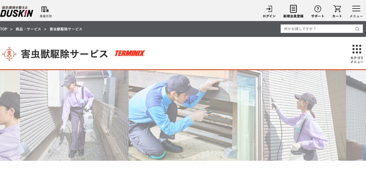 ダスキンの公式サイト