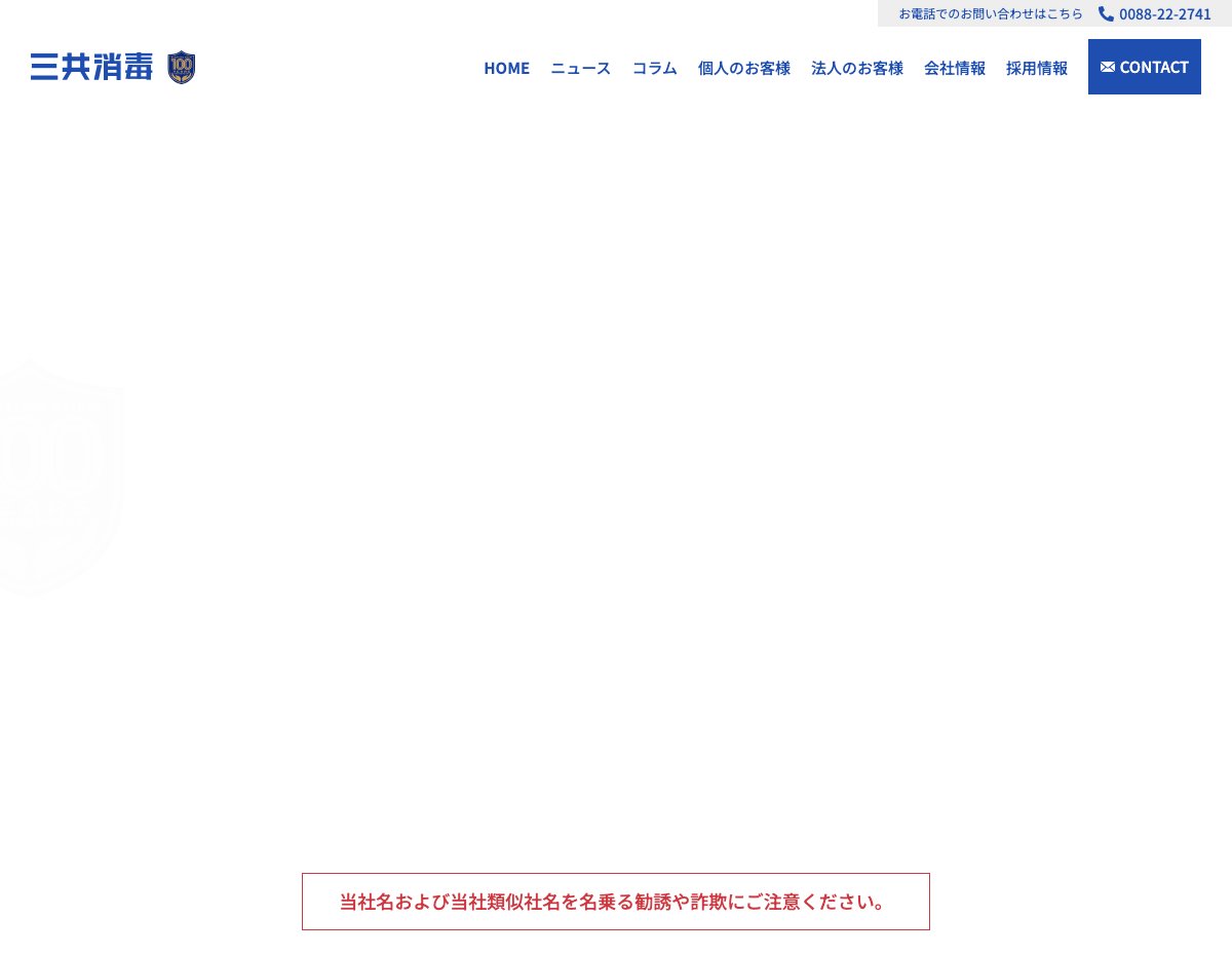 三共消毒の公式サイト