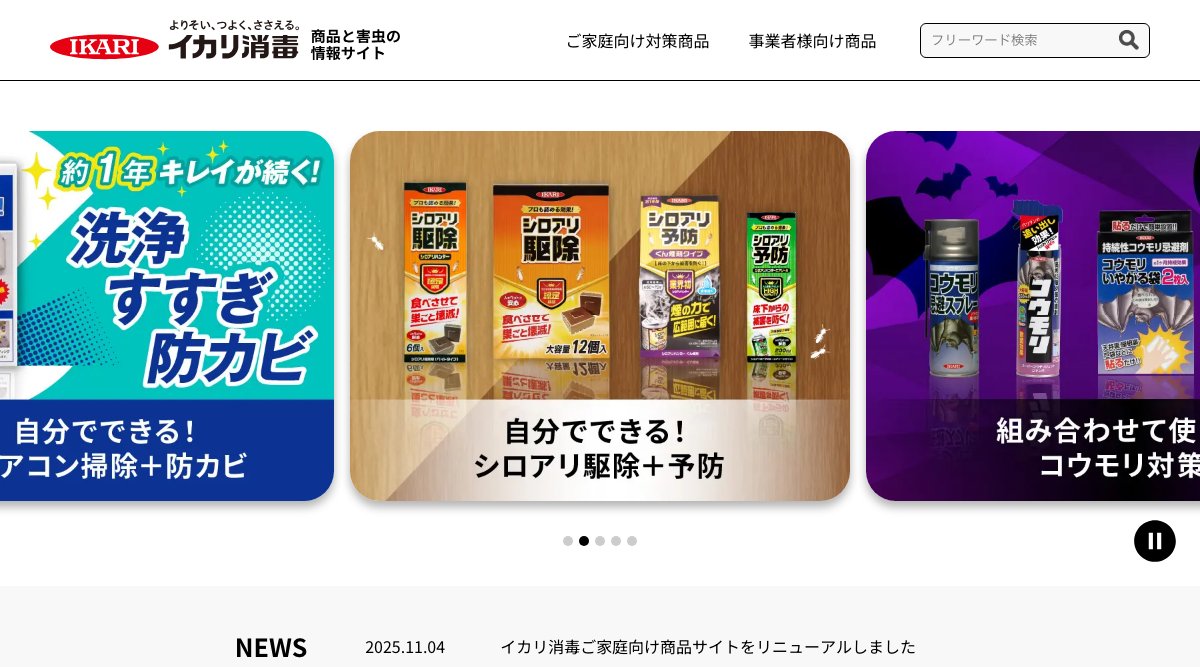 イカリ消毒の公式サイト