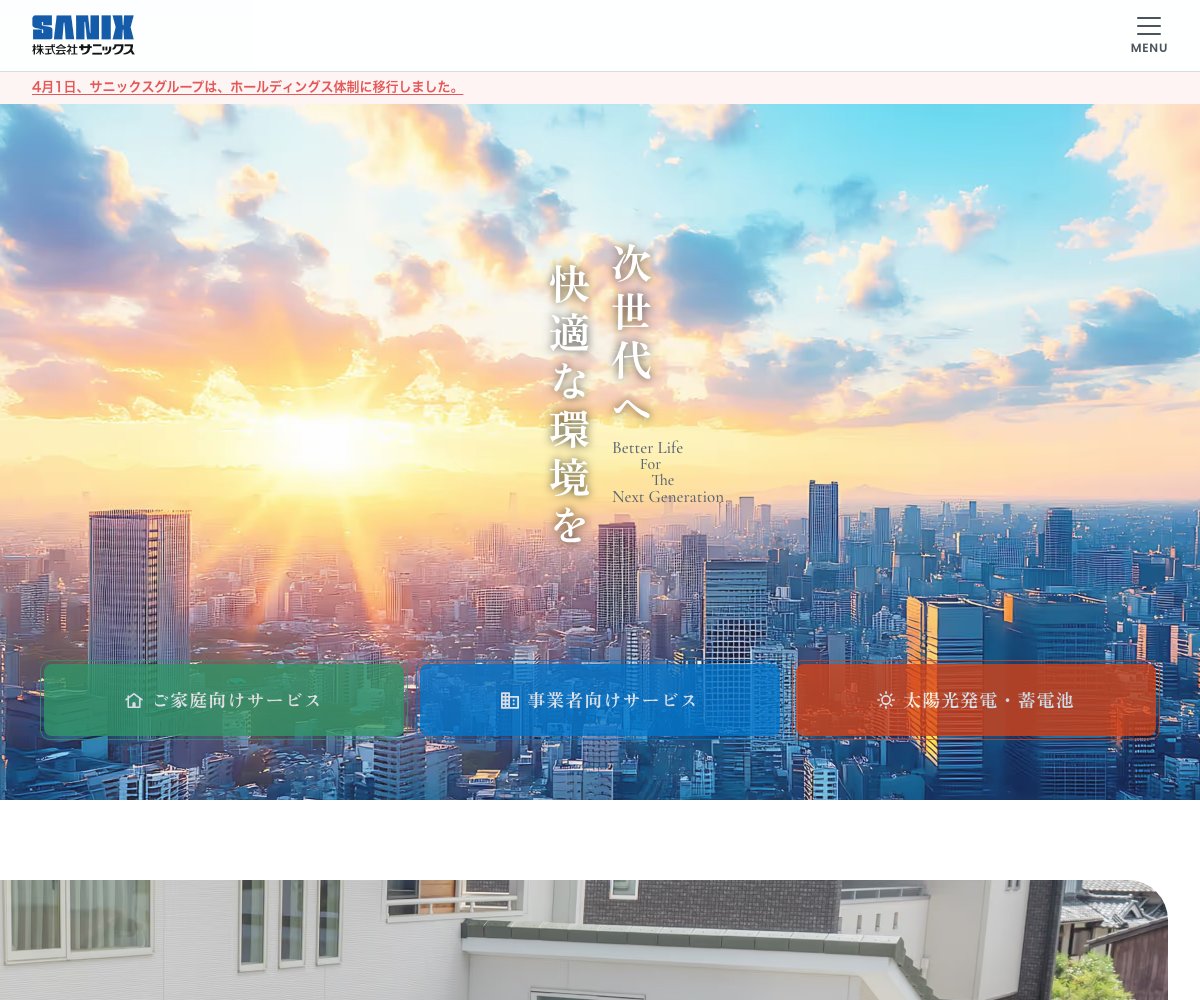 サニックスの公式サイト