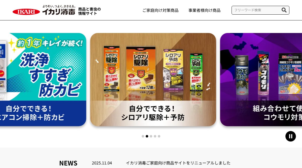 イカリ消毒の公式サイト