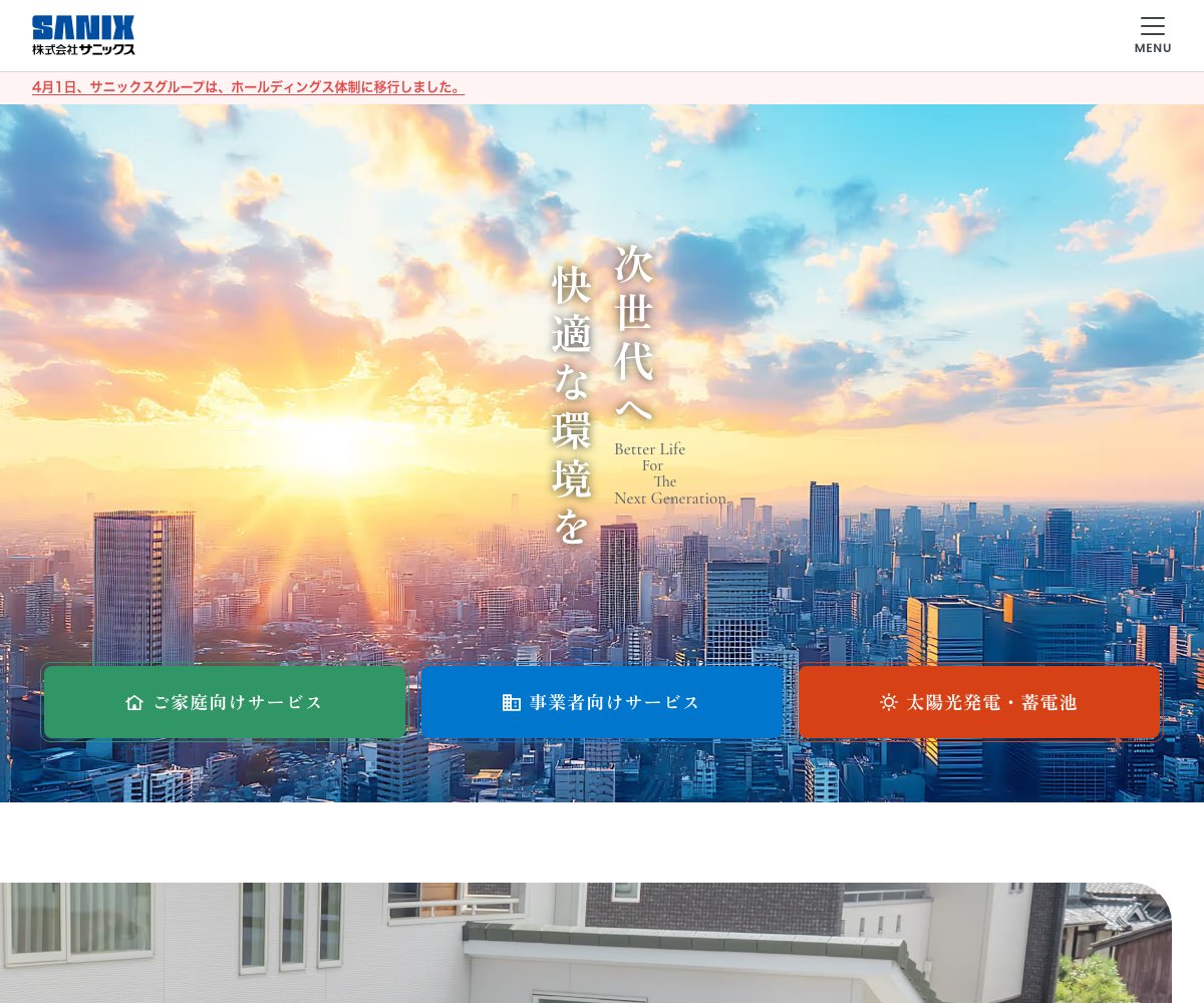 サニックスの公式サイト