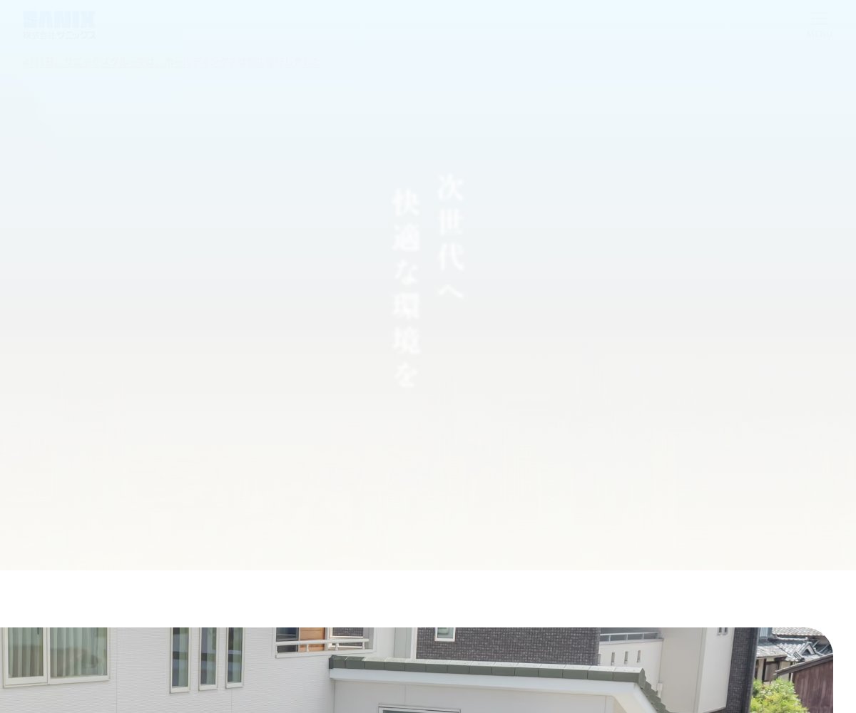 サニックスの公式サイト