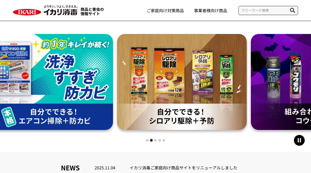 イカリ消毒の公式サイト