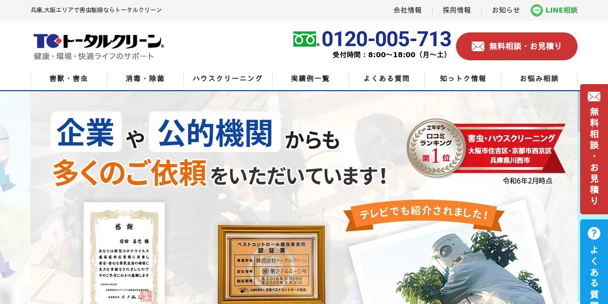 トータルクリーンの公式サイト