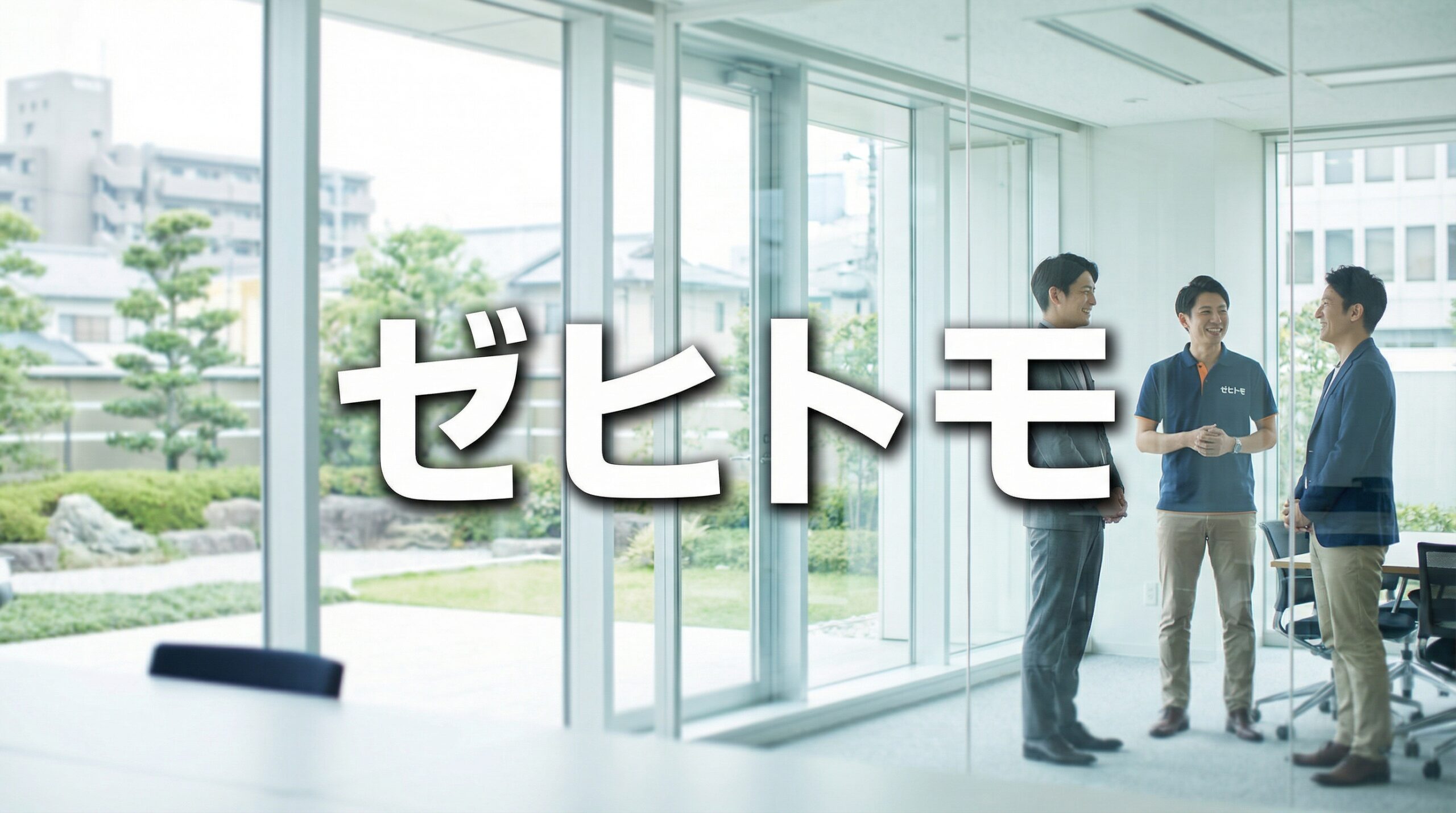 ゼヒトモのイメージ