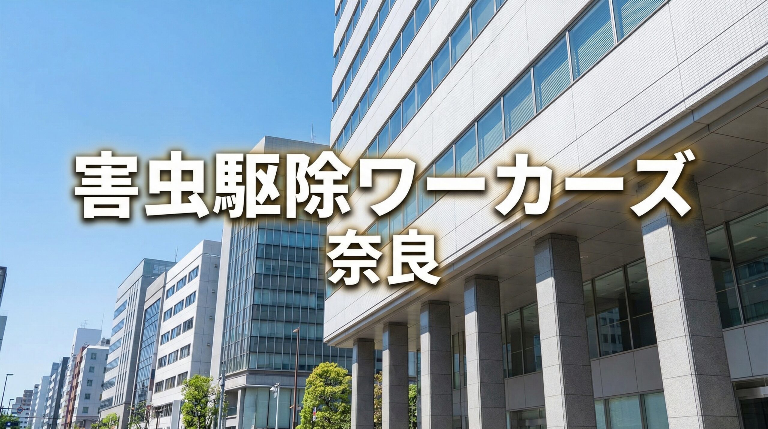 害虫駆除ワーカーズのイメージ