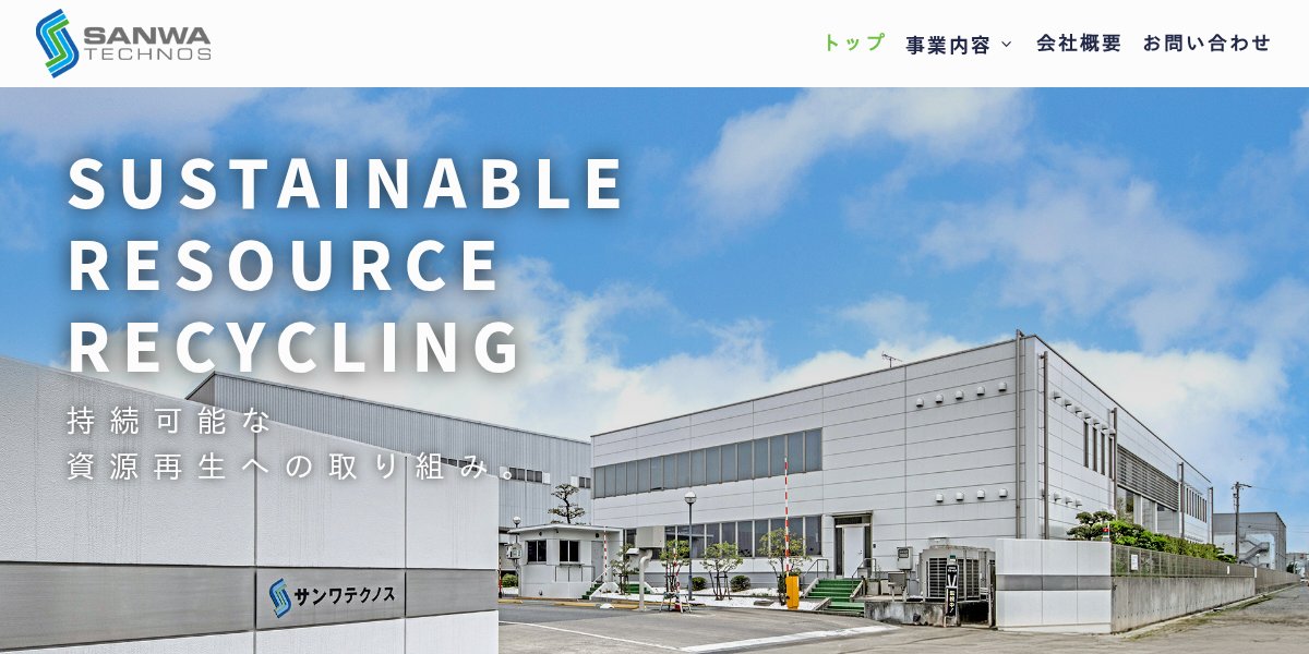 SANWATECH（サンワテック）の公式サイト