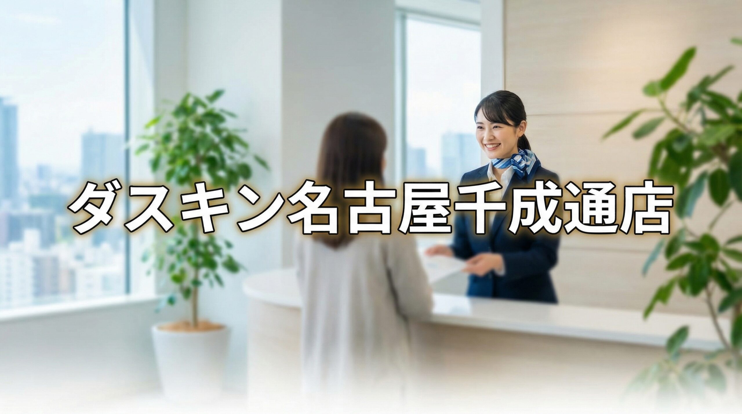 ダスキン名古屋千成通店のイメージ