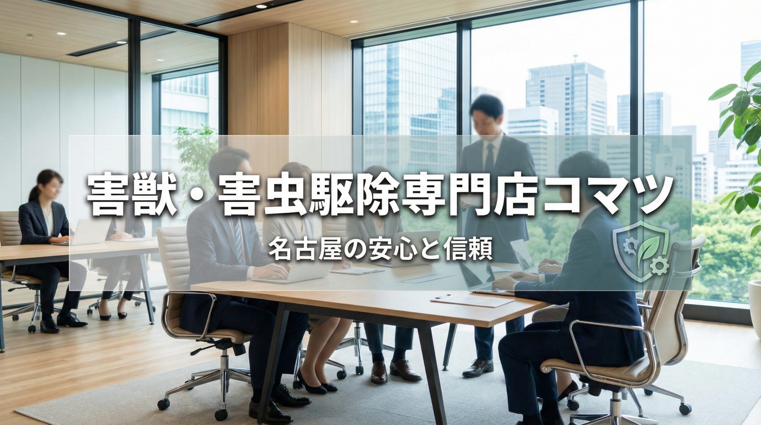 害獣・害虫駆除専門店コマツのイメージ