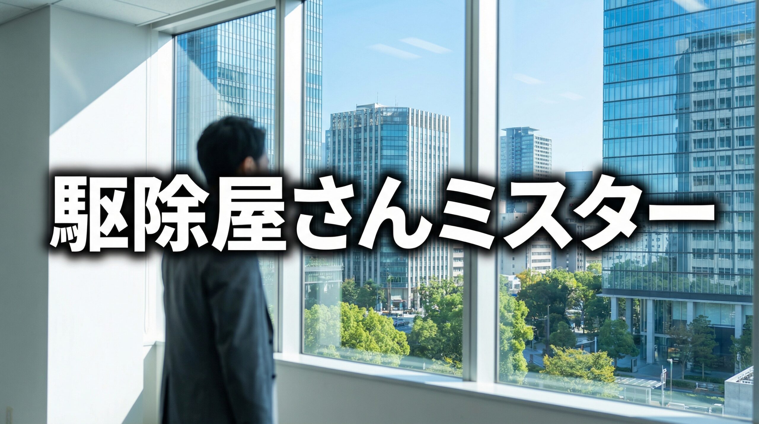 駆除屋さんミスターのイメージ