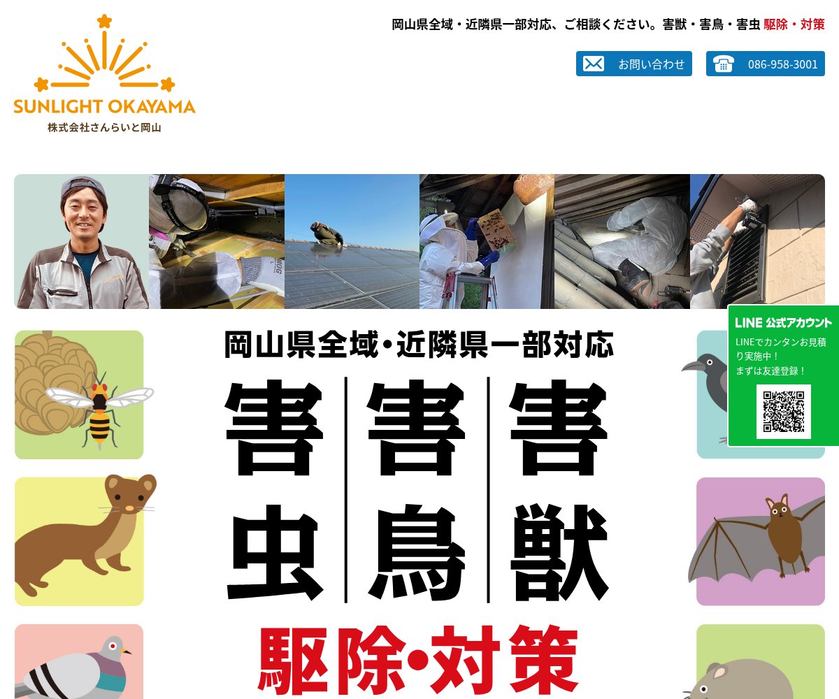 株式会社さんらいと岡山の公式サイト