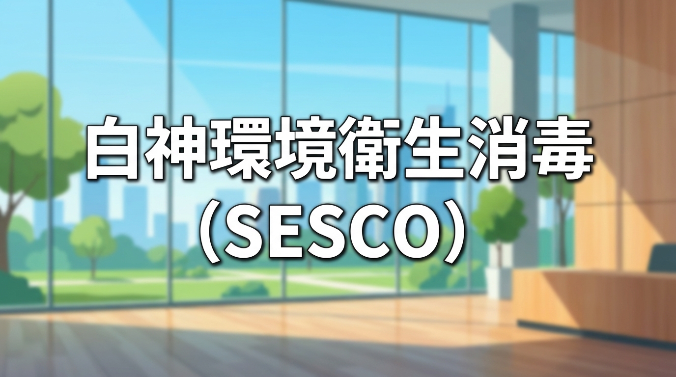 白神環境衛生消毒（SESCO）のイメージ