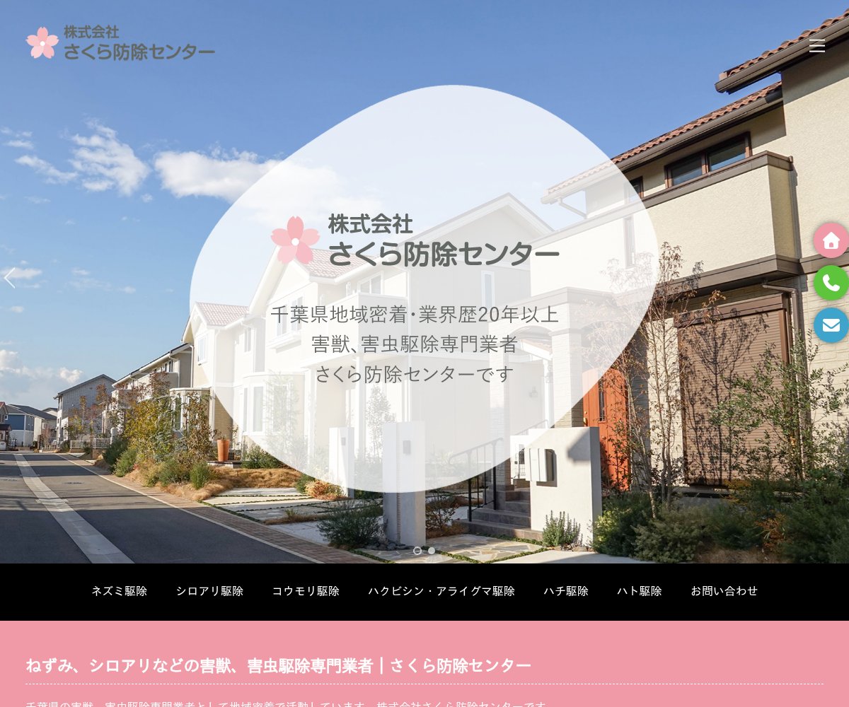 さくら防除センターの公式サイト