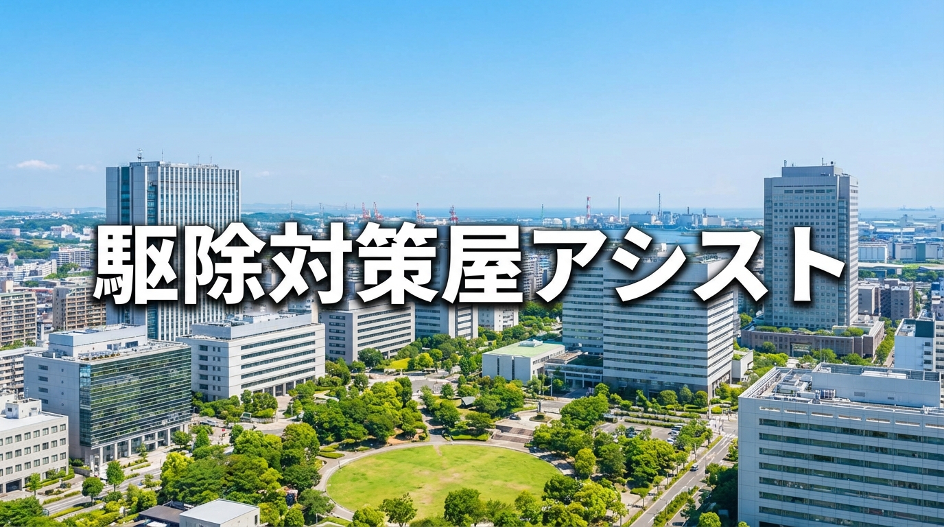 駆除対策屋アシストのイメージ