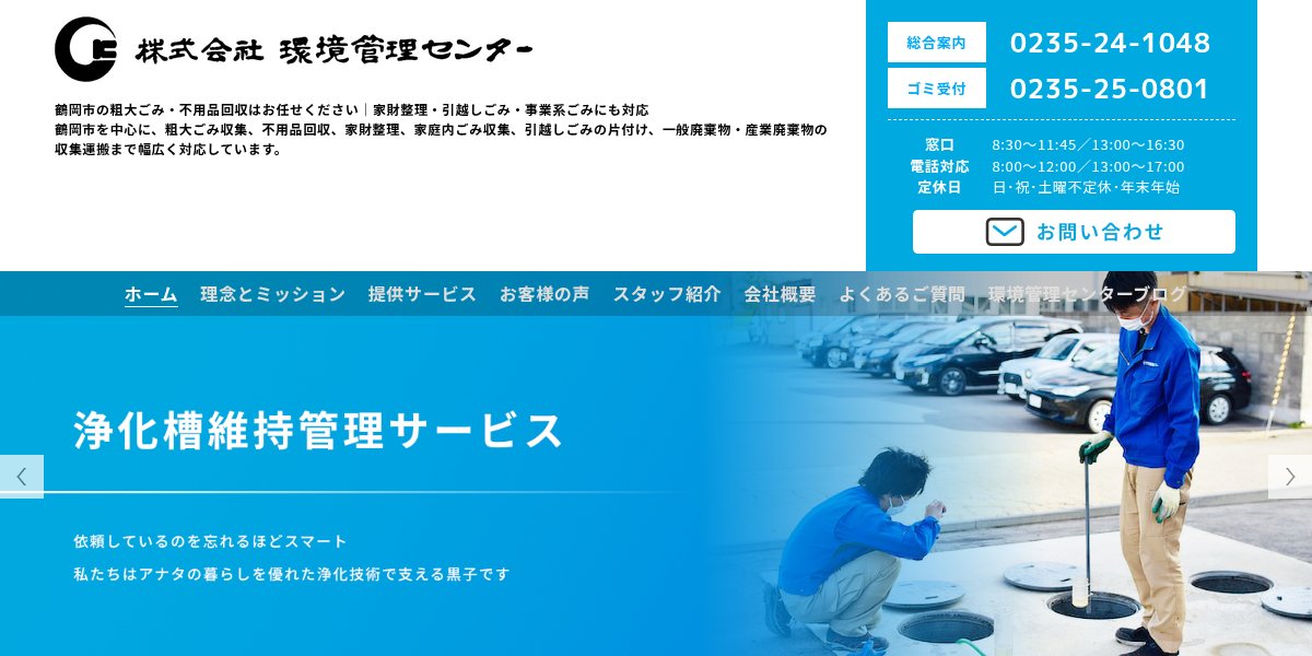 環境管理株式会社の公式サイト