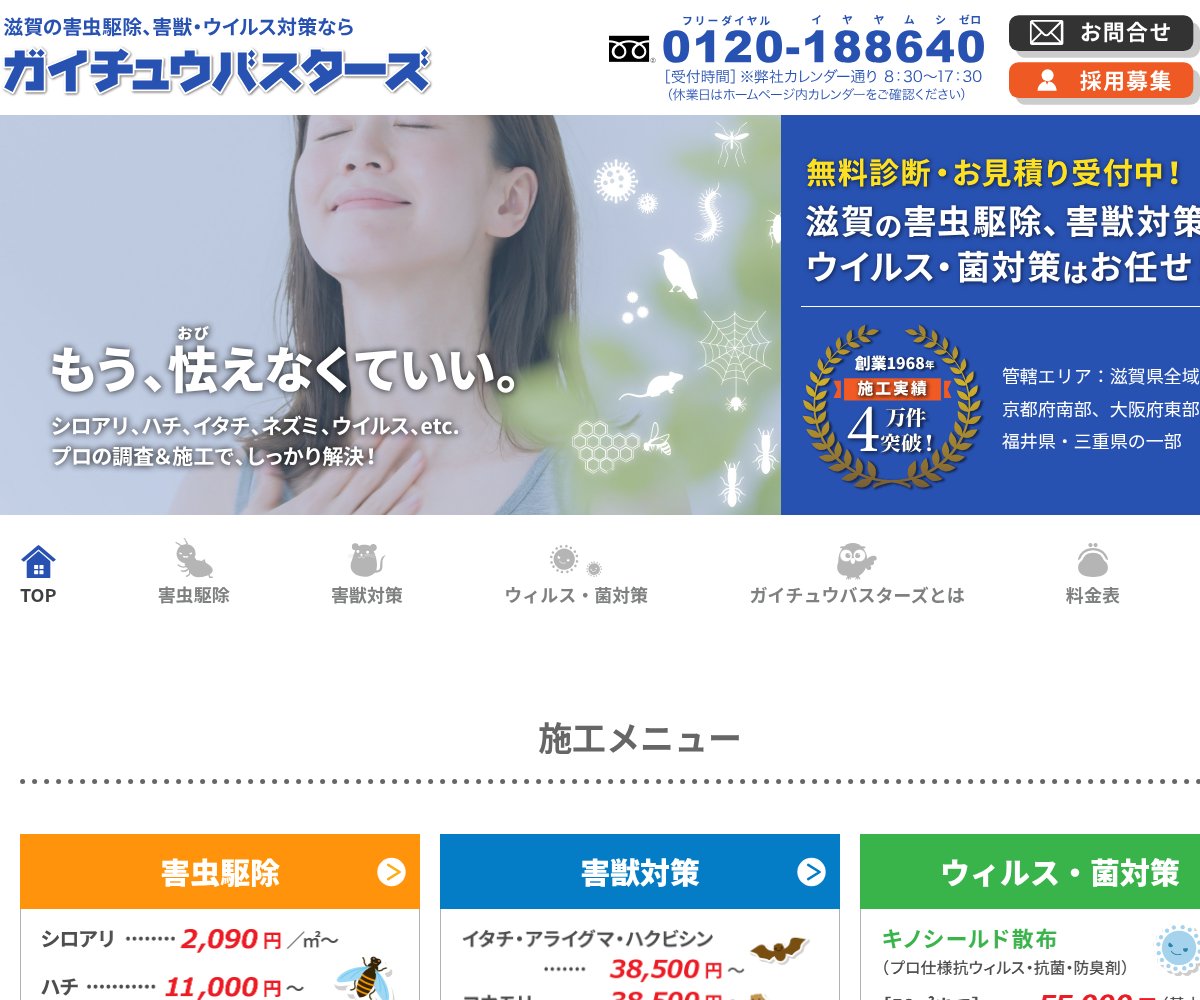 ガイチュウバスターズ（滋賀環境衛生株式会社）の公式サイト