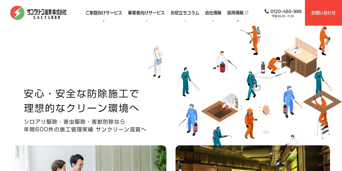 サンクリーン滋賀株式会社の公式サイト