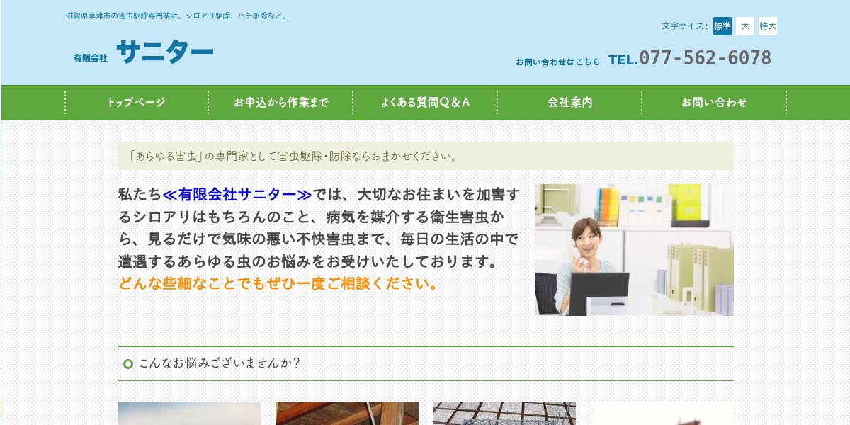有限会社サニターの公式サイト