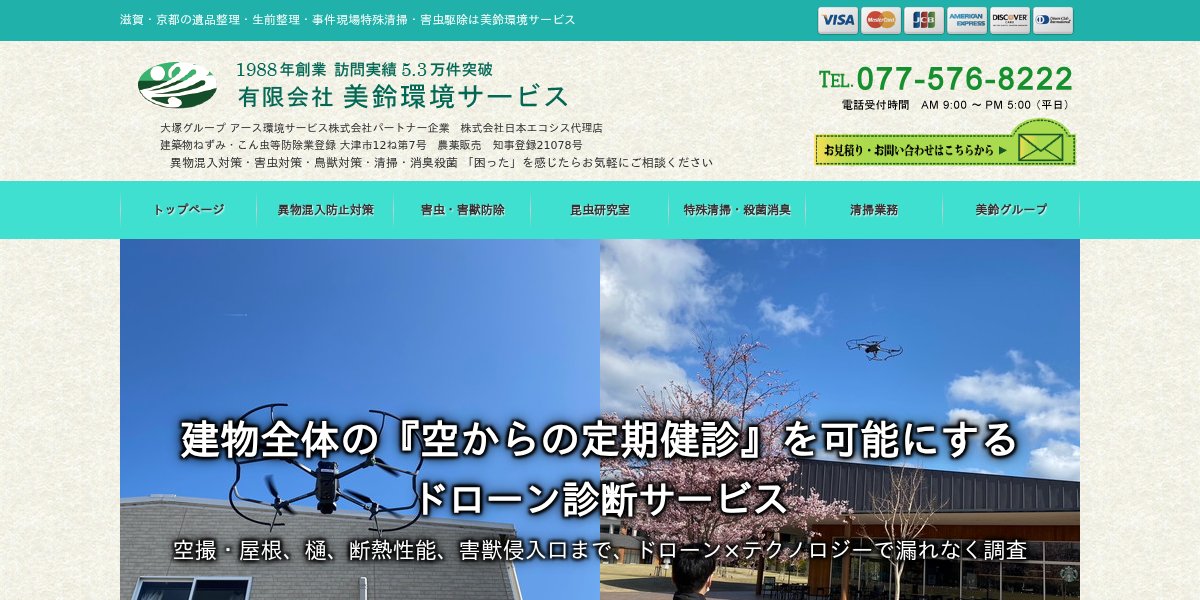 有限会社美鈴環境サービスの公式サイト