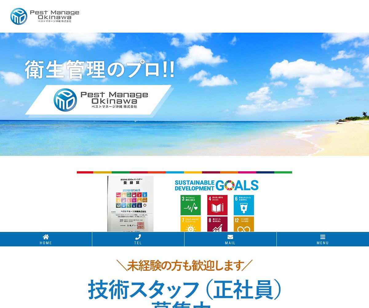 ペストマネージ沖縄の公式サイト