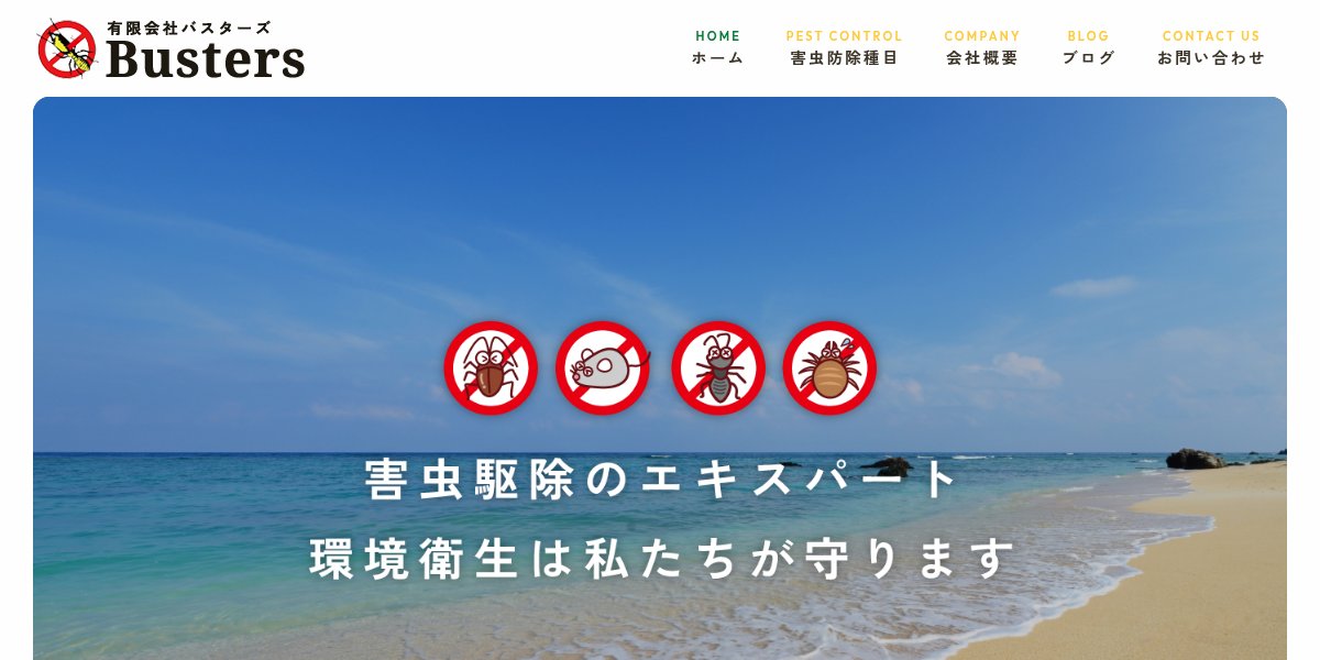 バスターズ沖縄の公式サイト