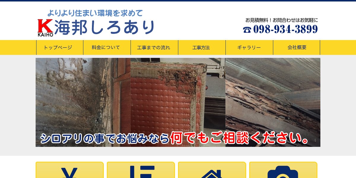 海邦しろありの公式サイト