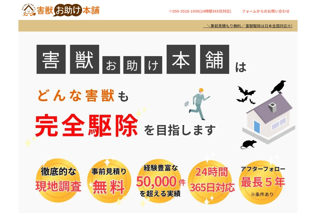 害虫害獣おたすけ本舗の公式サイト