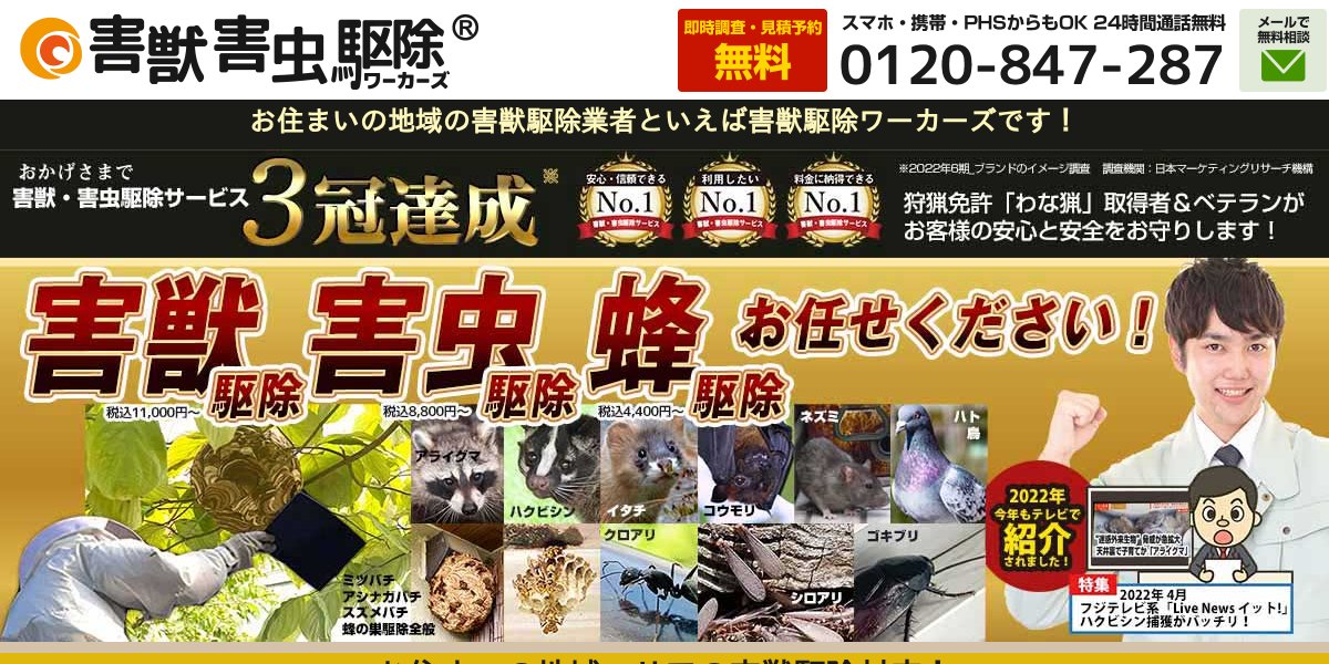 害虫駆除ワーカーズの公式サイト