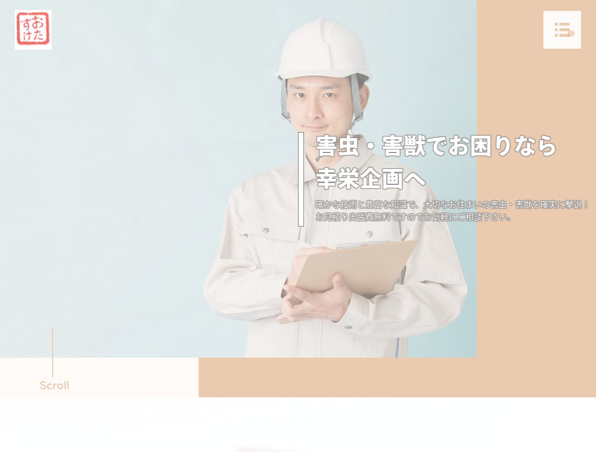 幸栄企画の公式サイト