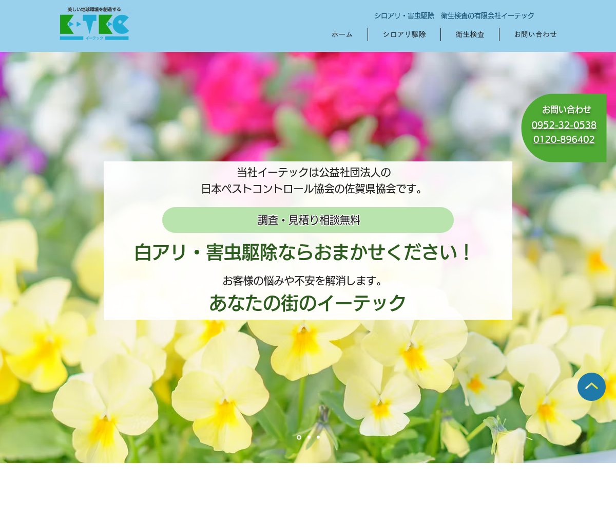 イーテックの公式サイト