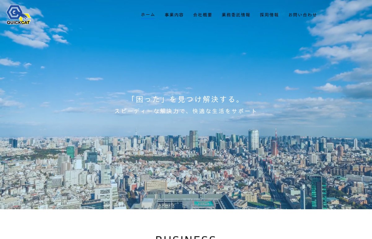 クイックキャット24の公式サイト
