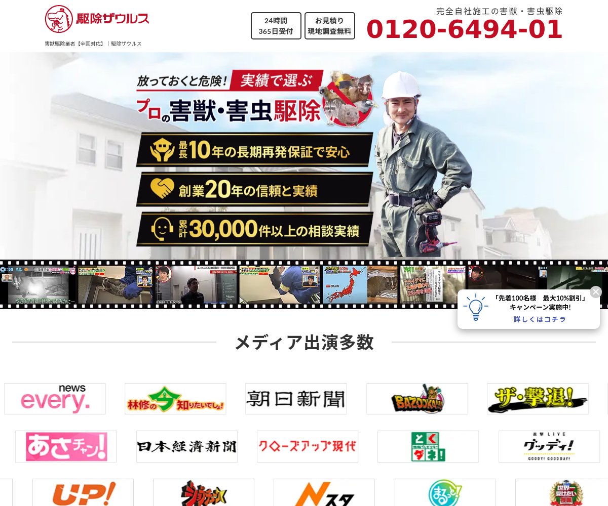 駆除ザウルスの公式サイト