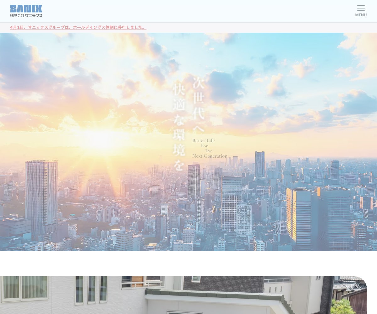 サニックスの公式サイト