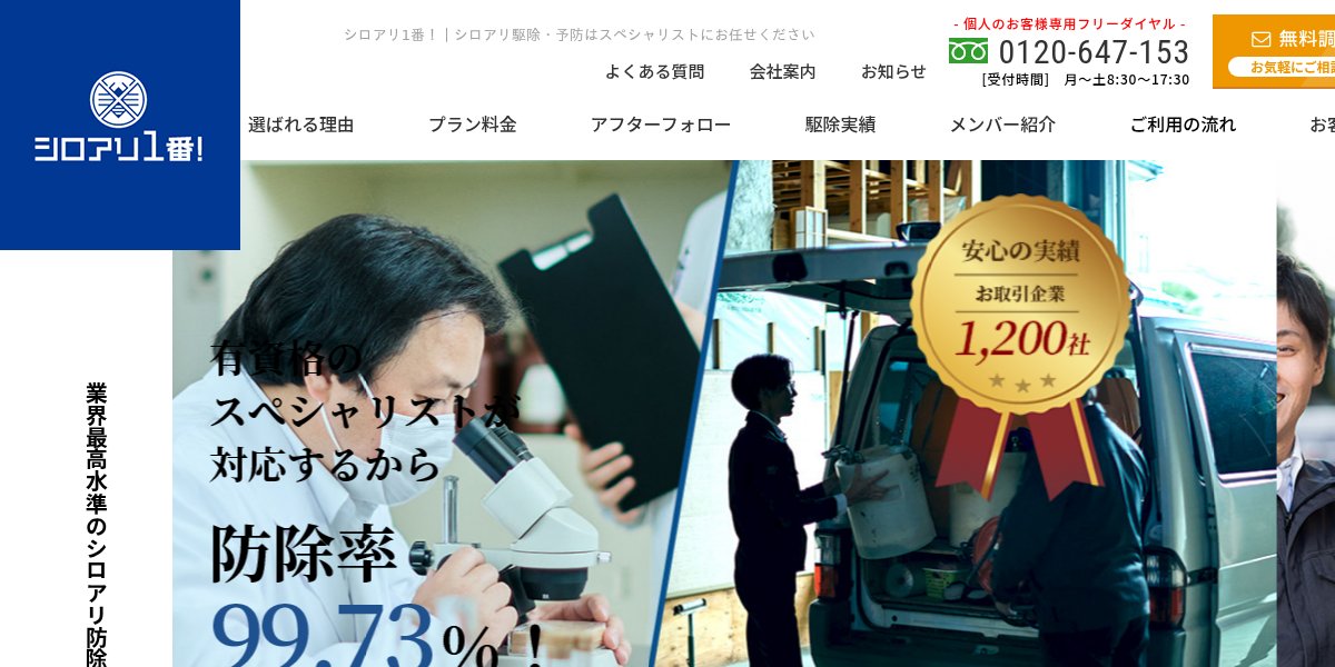 シロアリ1番！の公式サイト