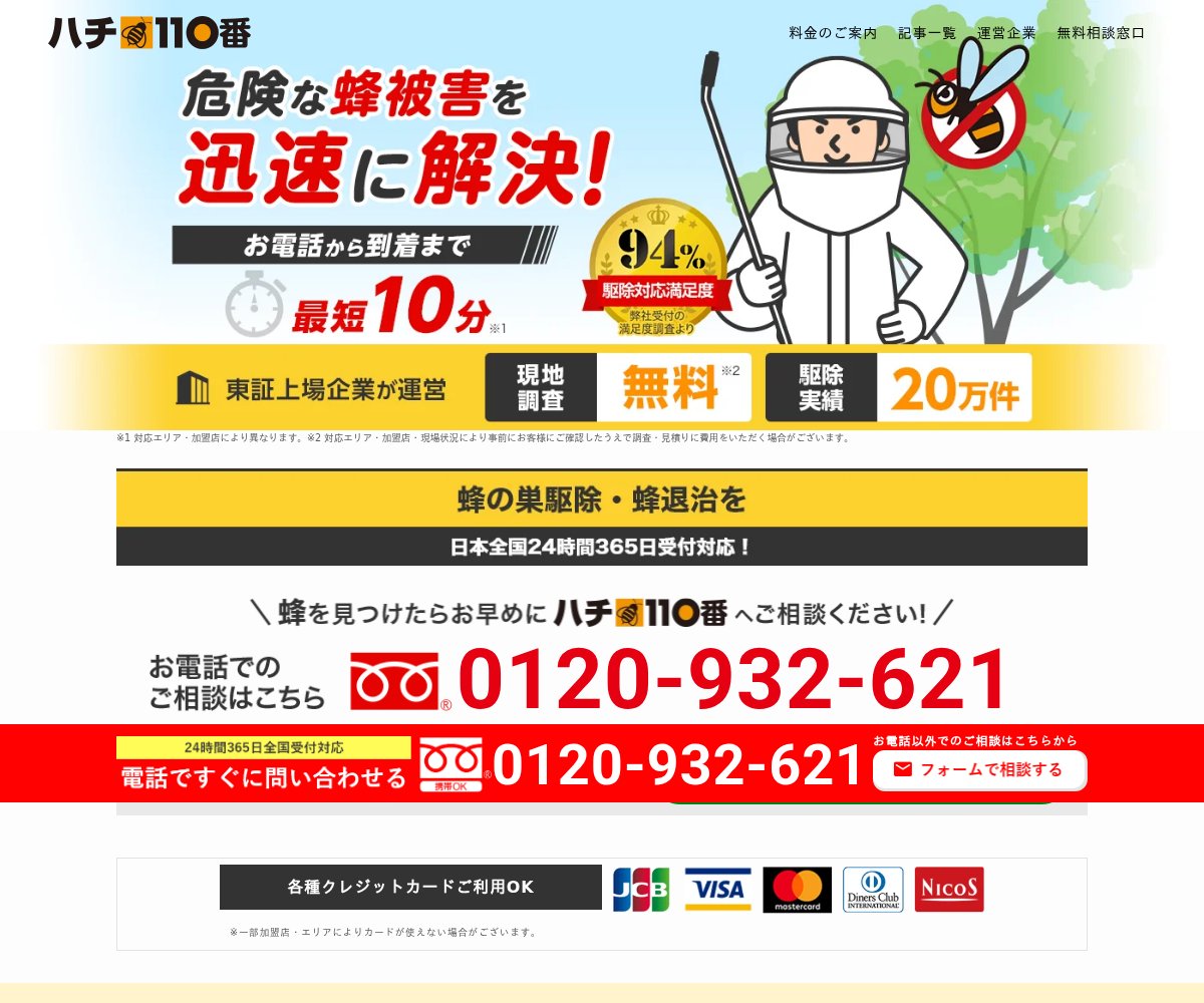 ハチ110番の公式サイト