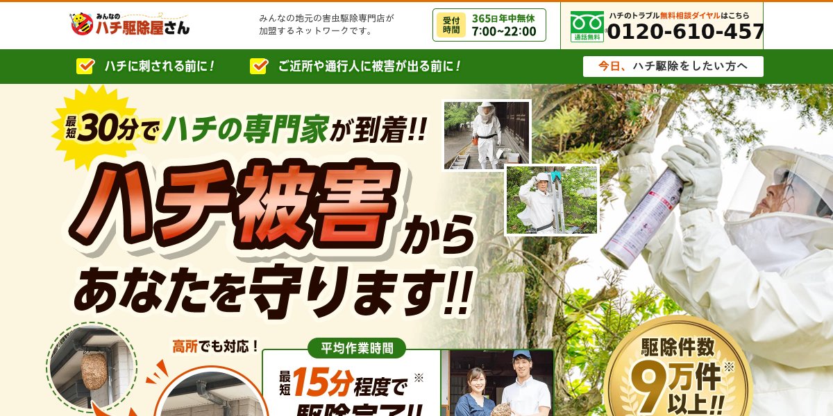 みんなのハチ駆除屋さんの公式サイト