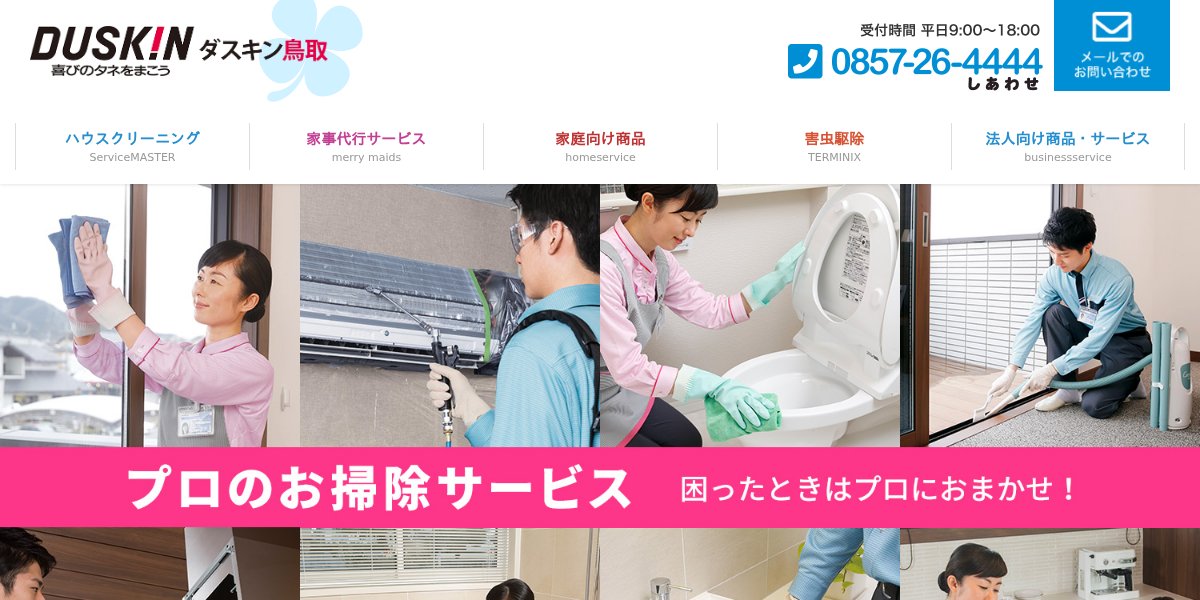 ダスキン鳥取の公式サイト