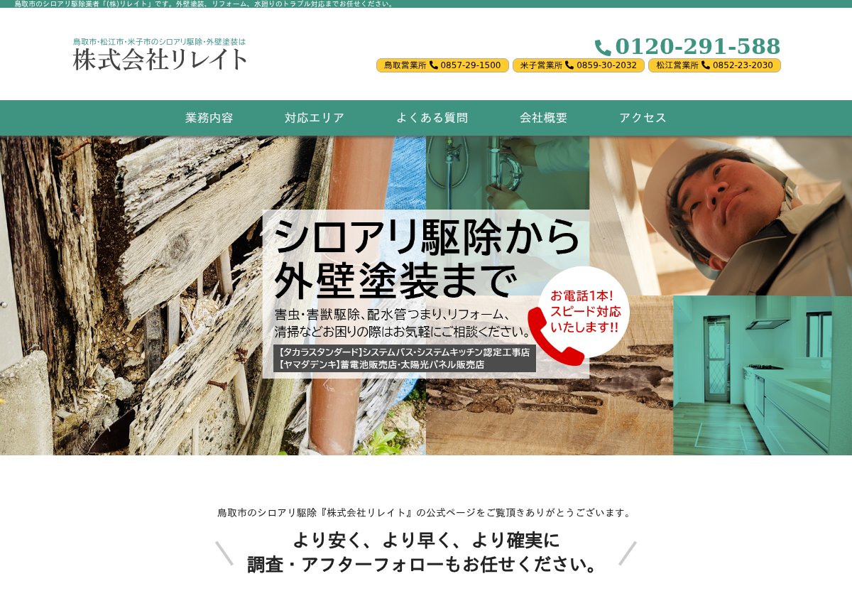株式会社リレイトの公式サイト