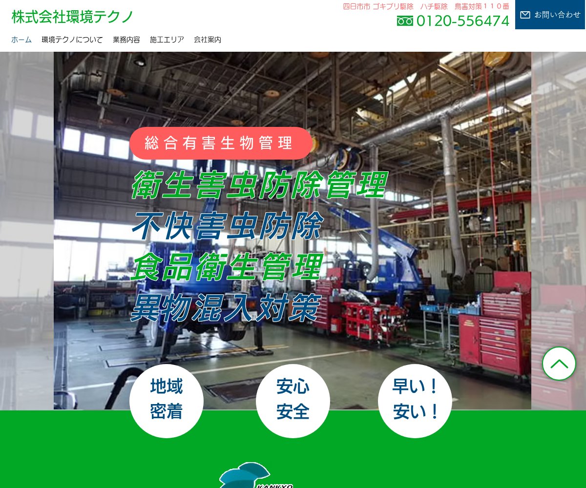 株式会社環境テクノの公式サイト