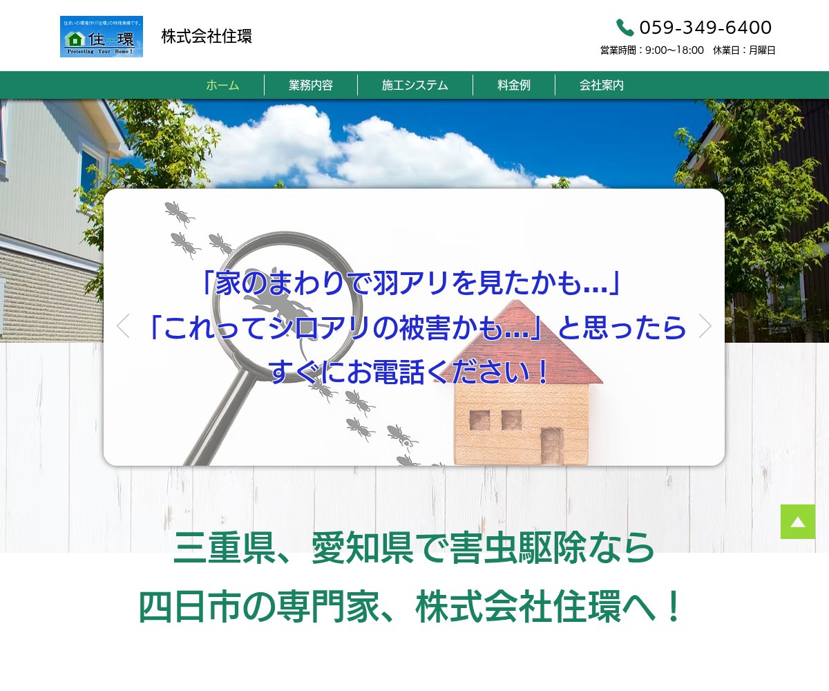 株式会社住環の公式サイト
