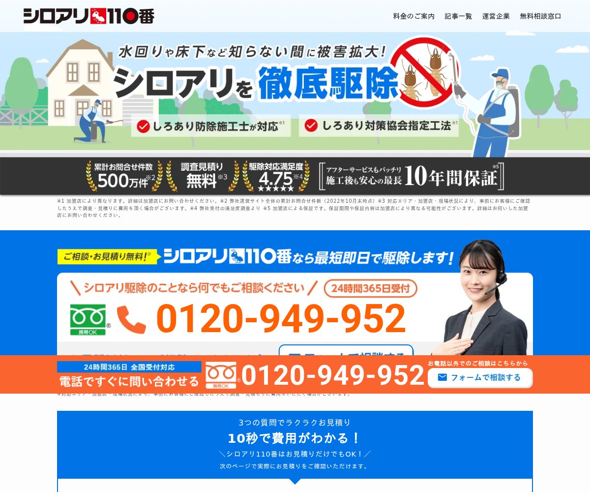 シロアリ110番の公式サイト