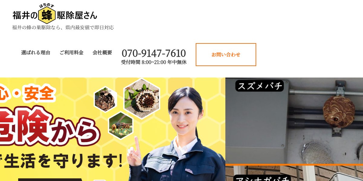 福井の蜂の巣駆除屋さんの公式サイト