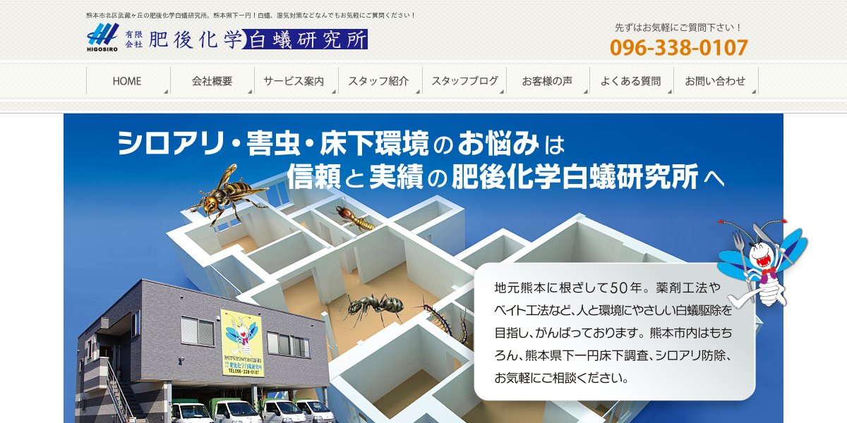 肥後化学白蟻研究所の公式サイト