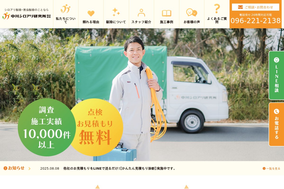 中川シロアリ研究所株式会社の公式サイト