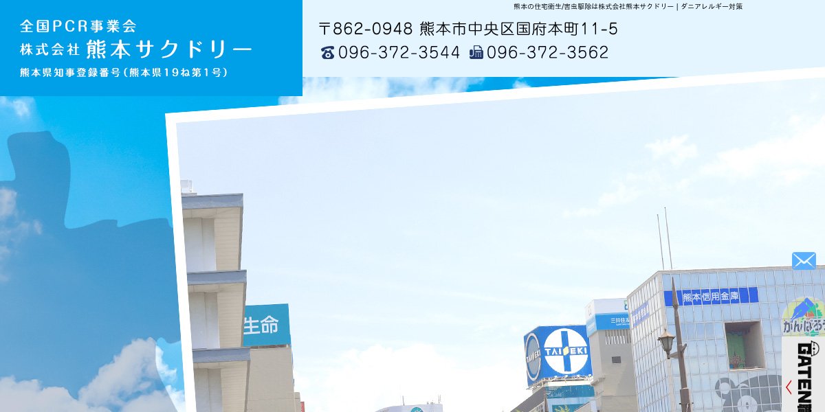 株式会社熊本サクドリーの公式サイト